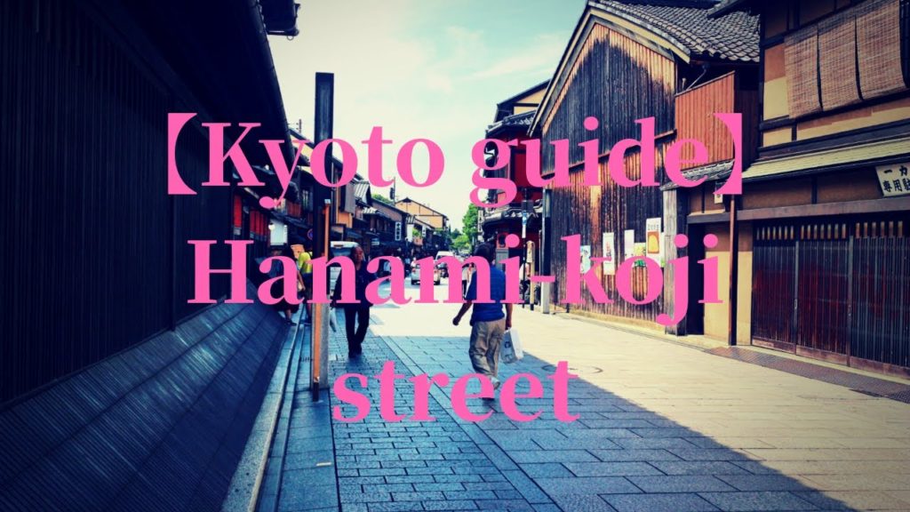 【Kyoto guide】Hanami-koji （＝花見小路）Kyoto Japan