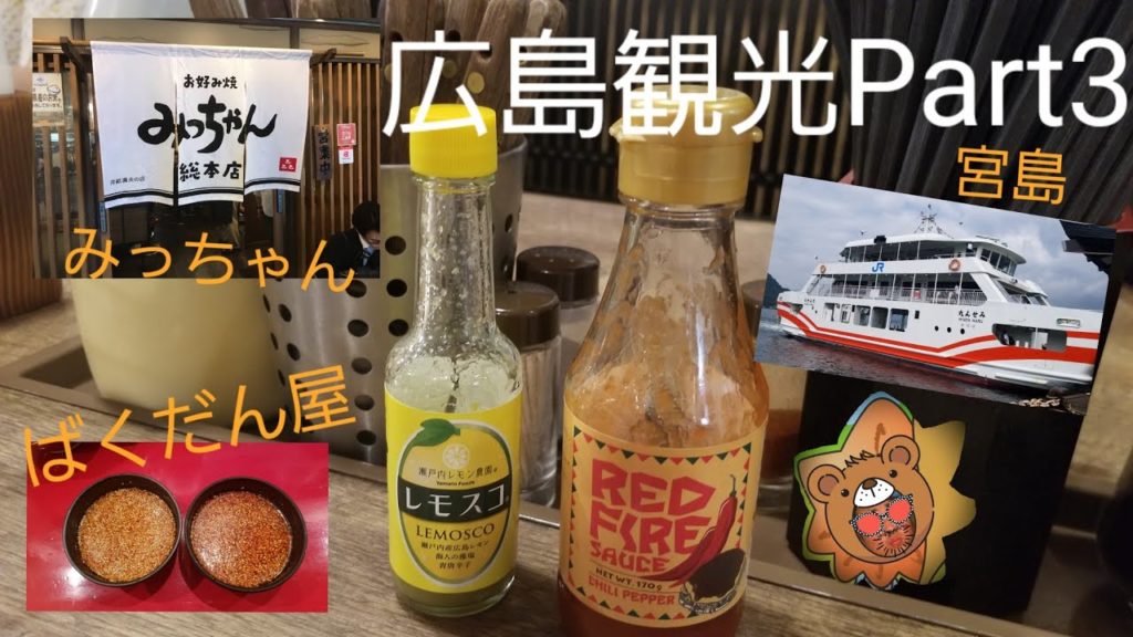 広島観光Part3 Sightseeing in Hiroshima