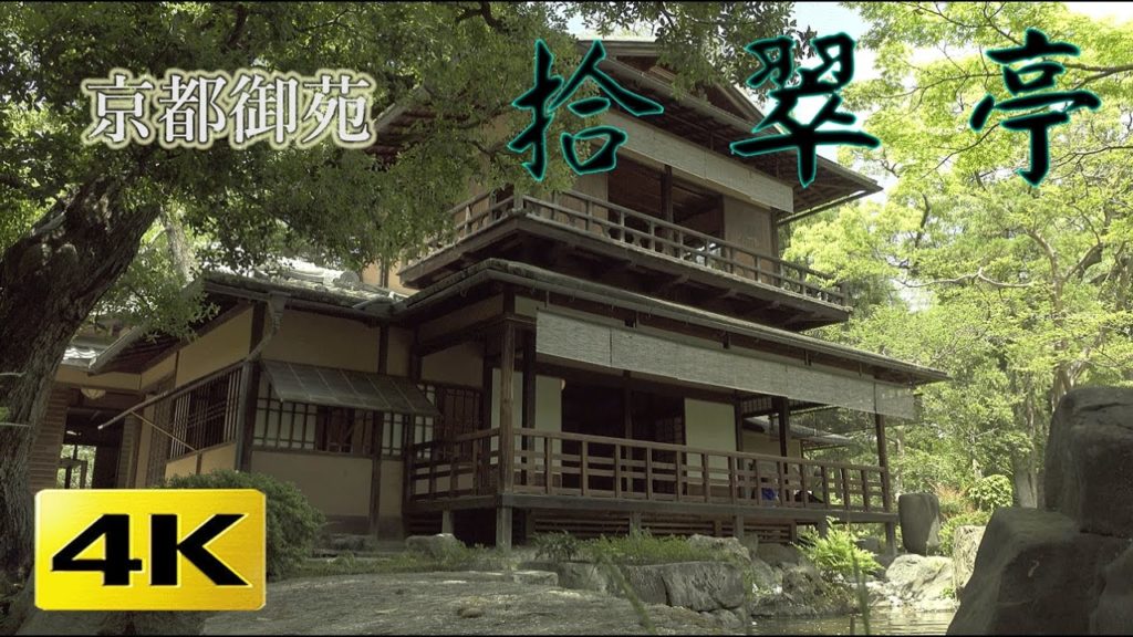 [4K] 拾翠亭 （しゅうすいてい）京都の庭園  Shusui-tei [4K] The Garden of Kyoto Japan