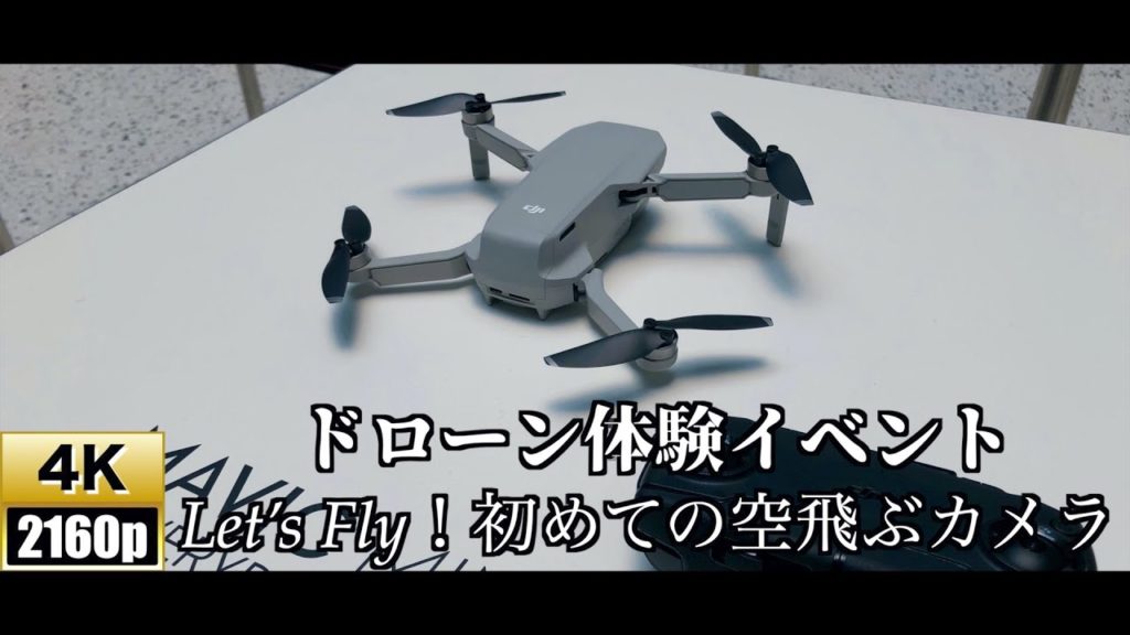 【4K/60fps】Let’s Fly！初めての空飛ぶカメラ！ドローン体験イベント【グランフロント大阪】【DJI Mavic Mini】