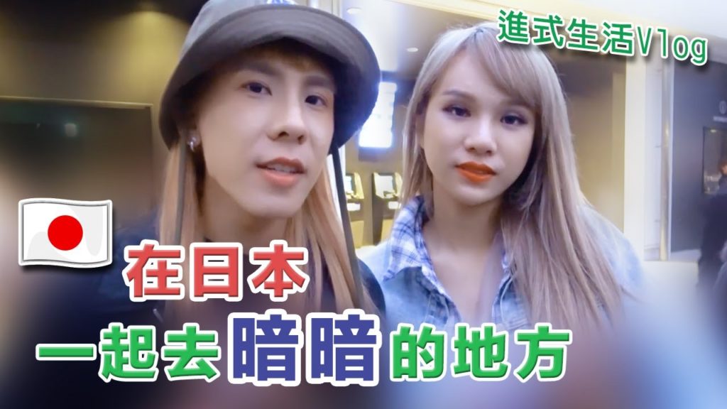 在日本跟A辣一起去暗暗的地方Vlog