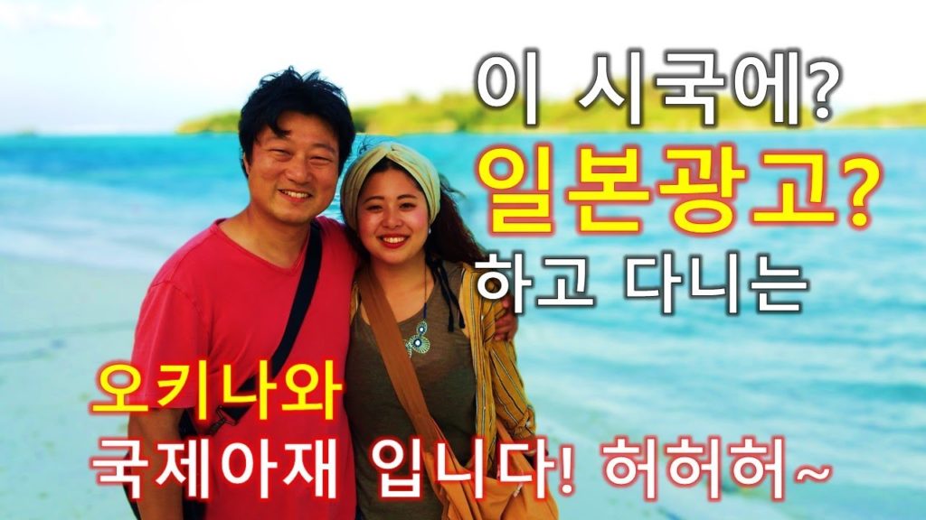 내가 이 시국에 일본 오키나와를 광고 하고 홍보 한다고? 내가? 한일부부 오키나와 정착기! 해외이민, 해외정착, 한일사태, 한일관계, 반일, 항일, 일본불매, 일본 안가기! 내가 이 시국에 일본 오키나와를 광고 하고 홍보 한다고? 내가? 한일부부 오키나와 정착기! 해외이민, 해외정착, 한일사태, 한일관계, 반일, 항일, 일본불매, 일본 안가기!