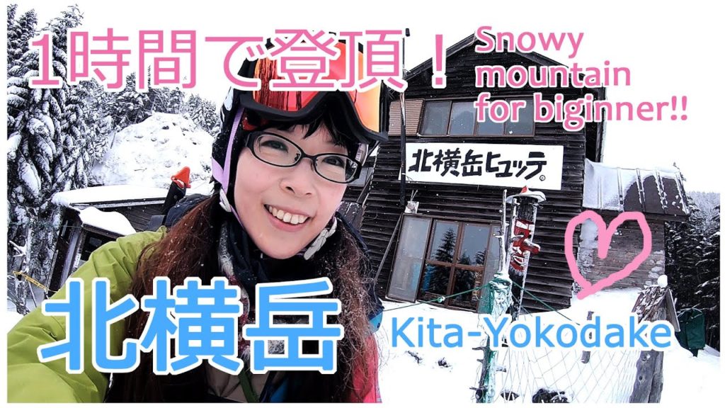 【北八ヶ岳】北横岳へ!がんばる冬山登山~1時間で行けちゃう~【登山女子】snowy mountain kita-yokodake in Japan #11 【北八ヶ岳】北横岳へ!がんばる冬山登山~1時間で行けちゃう~【登山女子】snowy mountain kita-yokodake in Japan #11