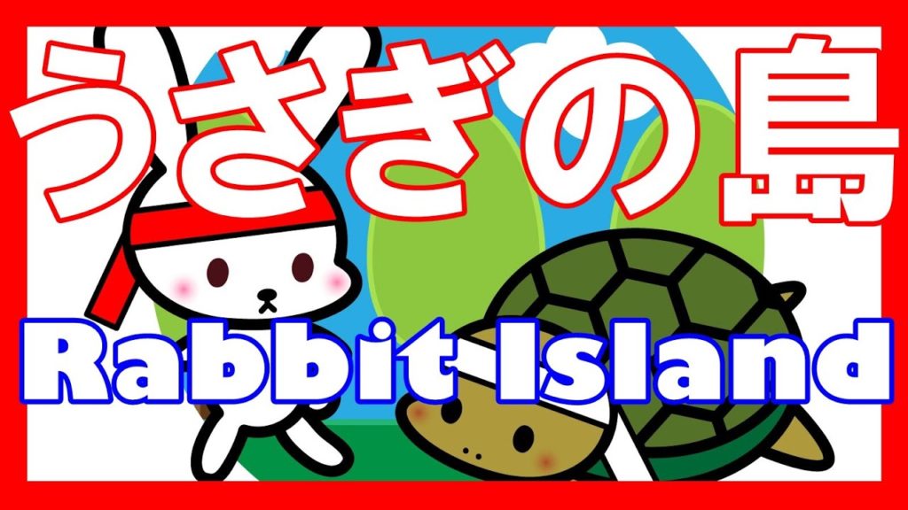 【広島 うさぎの島】うさぎと触れ合える唯一の大久野島[Hiroshima Rabbit Island] Okunoshima Island where you can meet rabbits