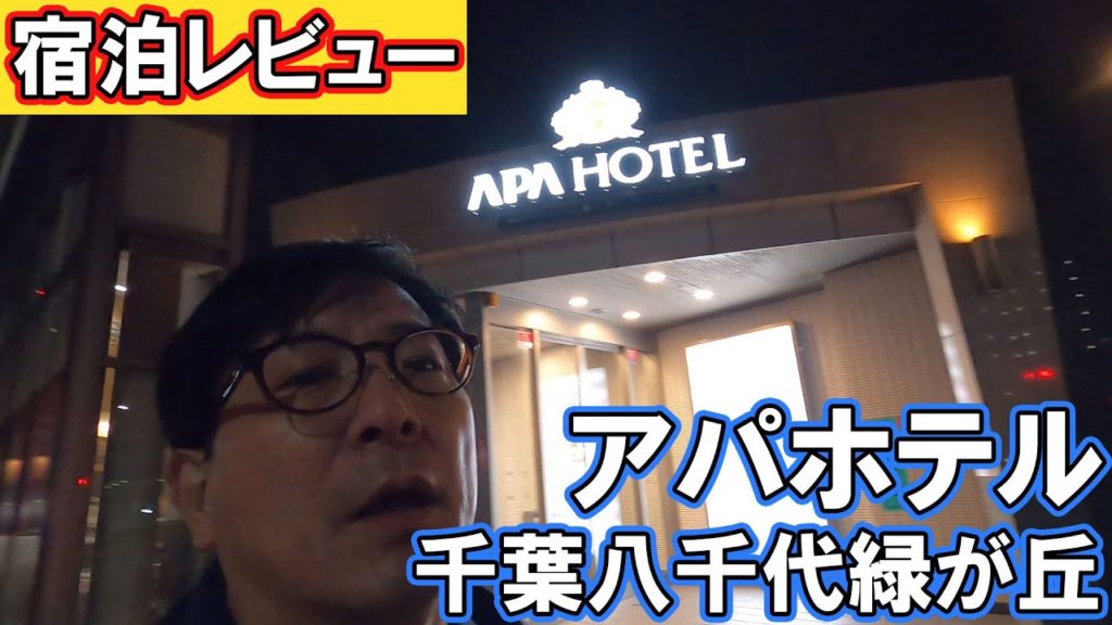 【宿泊レビュー】天然温泉付き！アパホテル千葉八千代緑が丘店に泊まってみた！