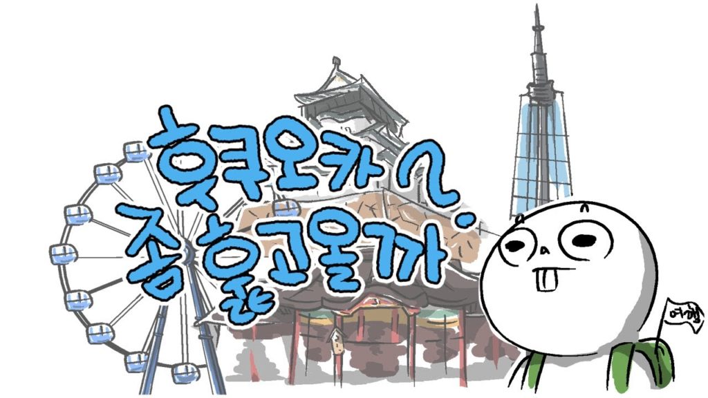 [우기 어디가?] 후쿠오카 좀 훑고 올까? (후쿠오카+시모노세키 편)