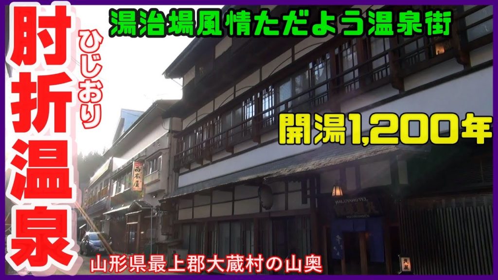 肘折温泉 開湯1200年 湯治場風情ただよう温泉街　温泉に行こう 山形県編①　（ひじおりおんせん）　Hijiori onsen　 hot spring　♨肘折温泉郷　山形編①　（全④作）