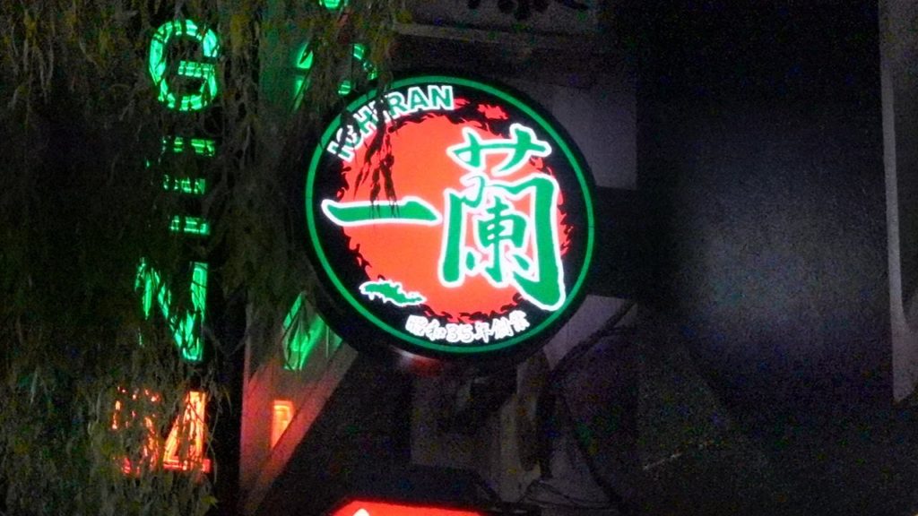 Best Ramen in Tokyo - IChiran Ramen ｜一蘭ラーメン　銀座