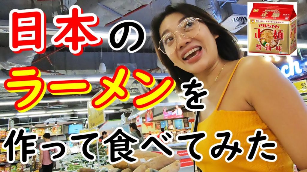 ロージーと日本のラーメンを作って食べてみた