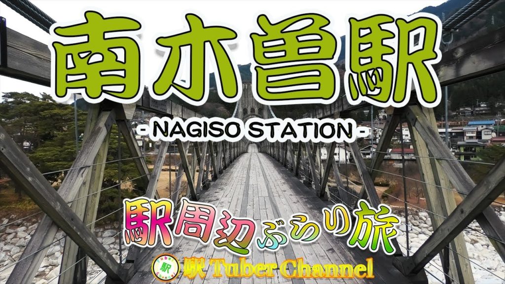 南木曽駅の周辺をぶらり旅 - Travel around  Nagiso Station -