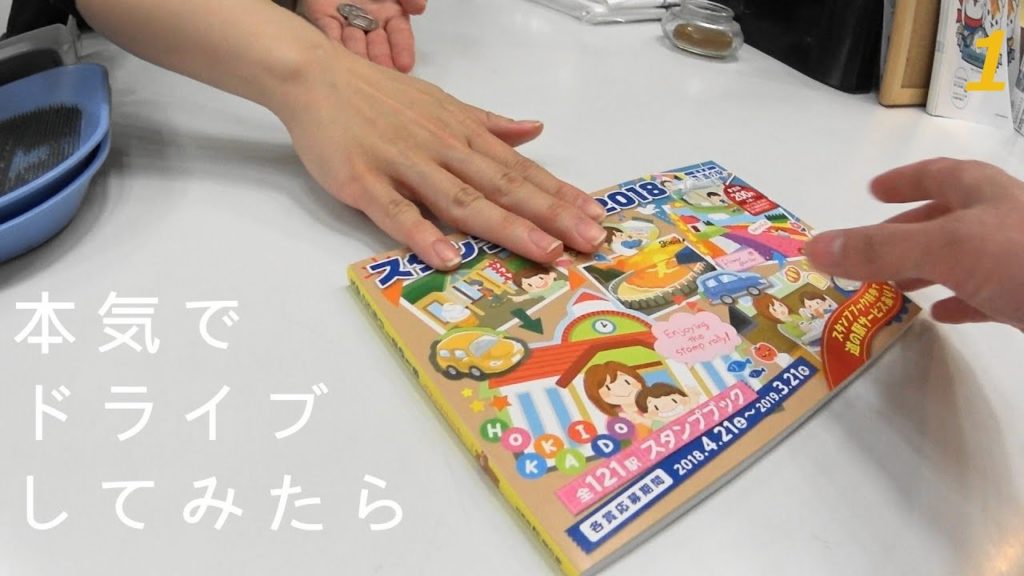 #1 北海道 道の駅スタンプラリー【本気でドライブしてみたら】