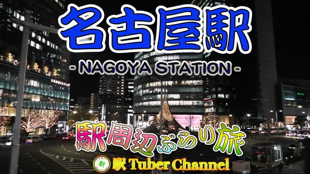 名古屋駅をぶらり旅 - Travel around NAGOYA  Station -