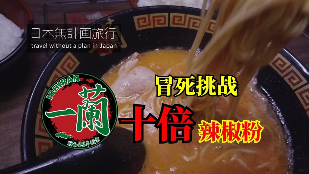 手无寸铁冒死挑战「一兰拉面」10倍辣度的猪骨面 结果会如何 | Ichiran Ramen with 1000% spicy