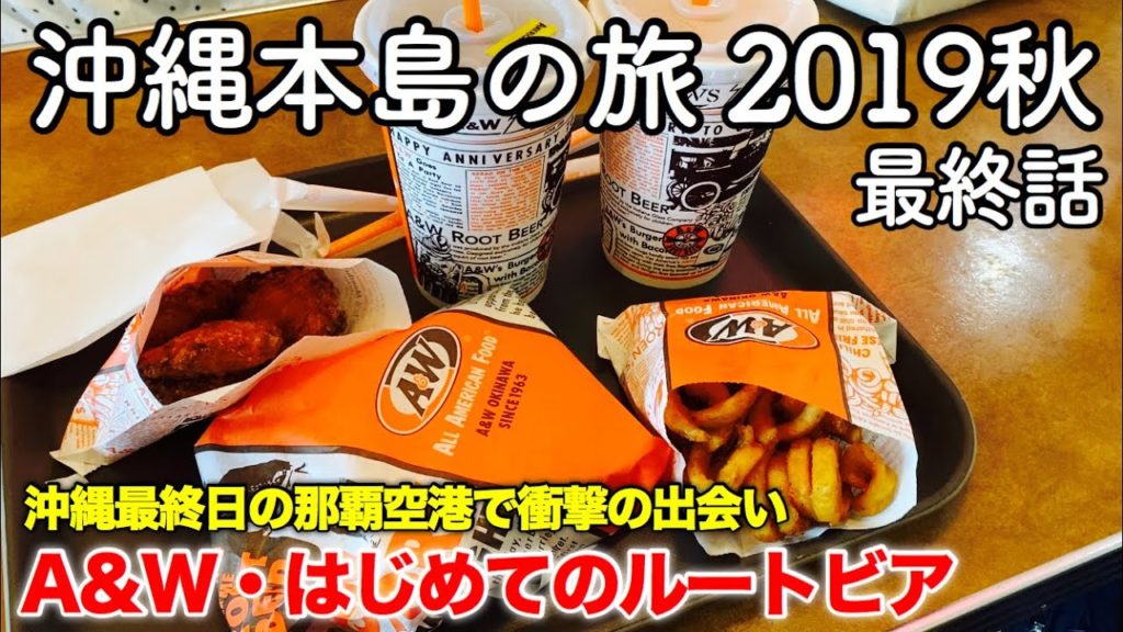 【沖縄旅行】沖縄本島の旅 2019秋 最終話(第13話) 〜沖縄最終日の那覇空港で衝撃の出会い A&W・はじめてのルートビア〜 【See you soon in Okinawa】 【沖縄旅行】沖縄本島の旅 2019秋 最終話(第13話) 〜沖縄最終日の那覇空港で衝撃の出会い A&W・はじめてのルートビア〜 【See you soon in Okinawa】