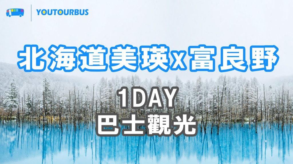 北海道美瑛 x 富良野1DAY巴士觀光 / Biei and Furano 1Day Bus Tour 北海道美瑛 x 富良野1DAY巴士觀光 / Biei and Furano 1Day Bus Tour