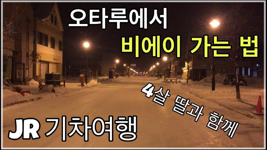 홋카이도 오타루에서 비에이로 가는 JR 기차여행