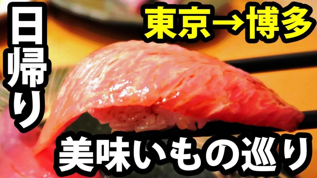 【日帰り九州】ANAで行く博多 うまい物を食って帰る