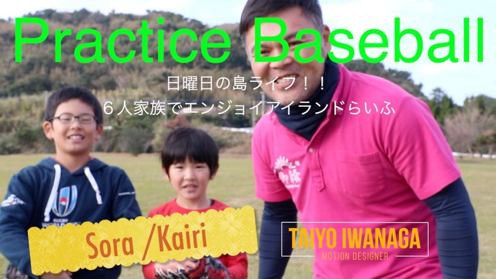 Practice baseball in daily life of Ojika island in Nagasaki, Japan. 野球と小値賀島ライフ！