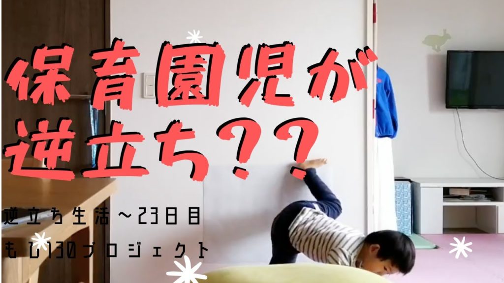 【保育園児が逆立ち？】もし130プロジェクト〜もし貧弱な30代の草野球人がチューブ＆逆立ちトレーニングによって130キロを投げることができたら〜