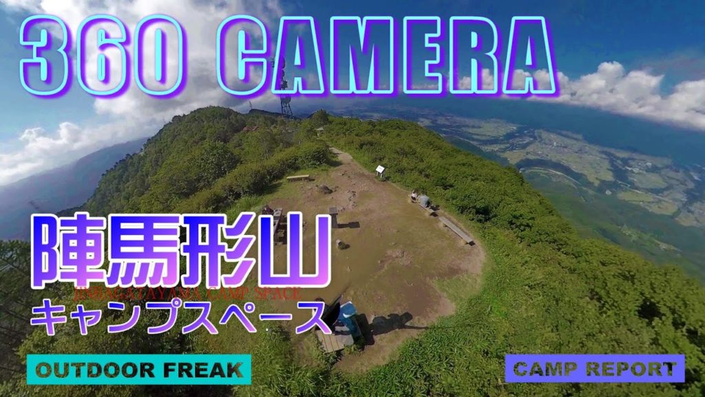 ３６０°カメラで陣馬形山キャンプスペース 絶景 人気 標高約1400m#ゆるキャン聖地#無料なので予約できません#長野県のファミリーキャンプ場