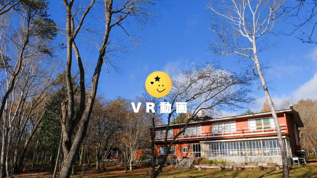 【360°動画】吉村順三が設計した竹早山荘の外観と内覧 @北杜市清里