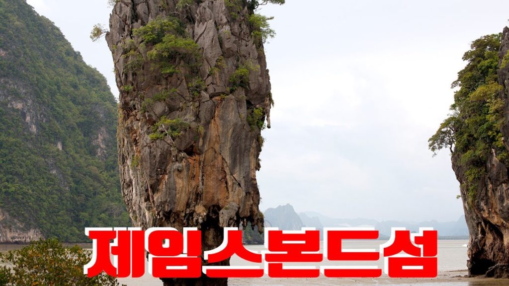 제임스본드섬, 태국여행, Thailand travel, 아시아여행, Asia travel, Korea Tour TV