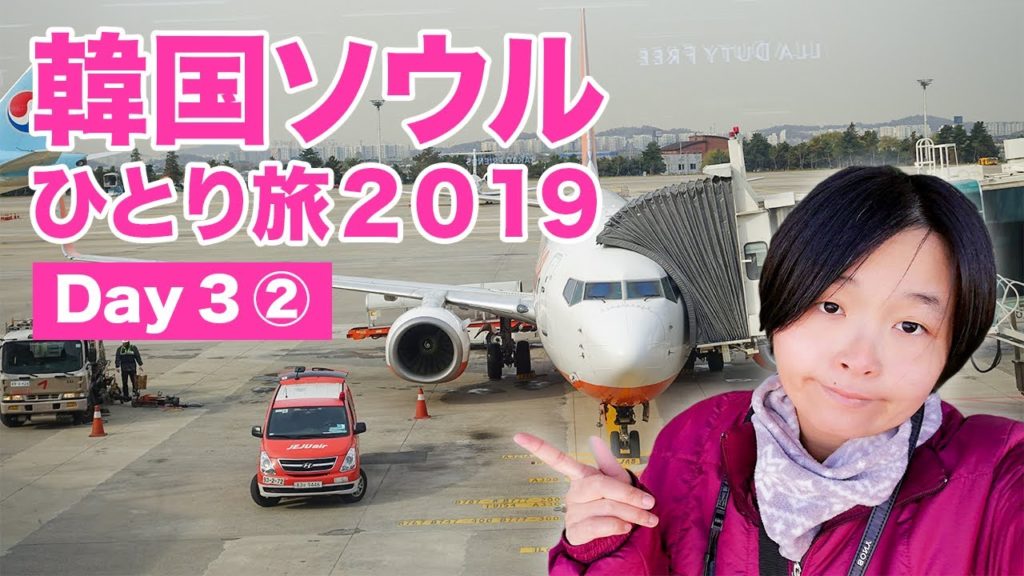 【韓国ひとり旅】ソウル金浦空港から関西国際空港へ!【最終回】/Seoul Korea 2019 Day3-2 【韓国ひとり旅】ソウル金浦空港から関西国際空港へ!【最終回】/Seoul Korea 2019 Day3-2