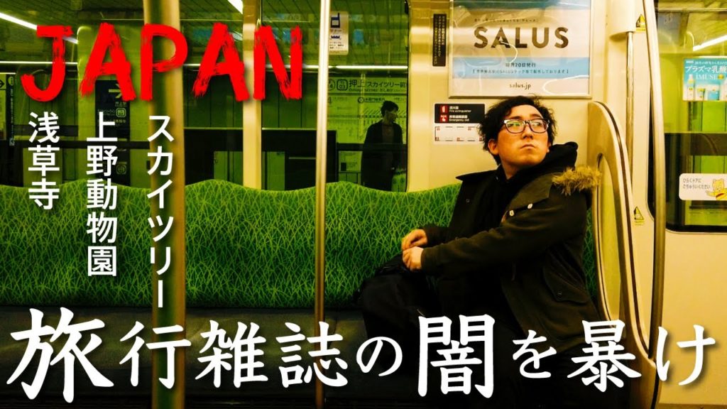 【東京観光の闇】旅行雑誌のコースは本当に可能？の旅。episode.1 Japan Travel.