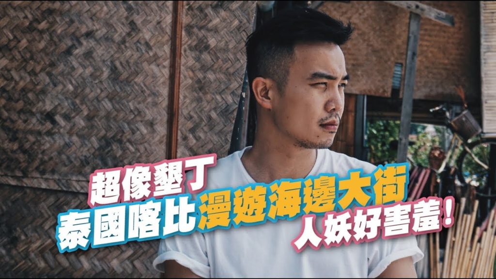 2019 泰國海島“喀比” 漫遊海邊大街 | Travel in Bangkok | EP65