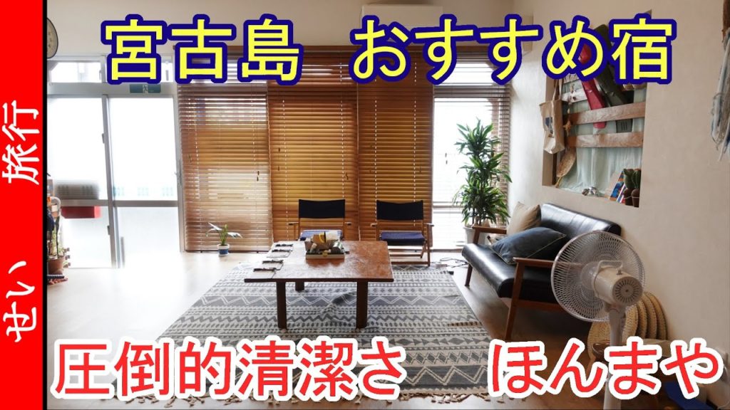 宮古島で本当におすすめしたいゲストハウス「ほんまや」で、ゆんたくしよう！