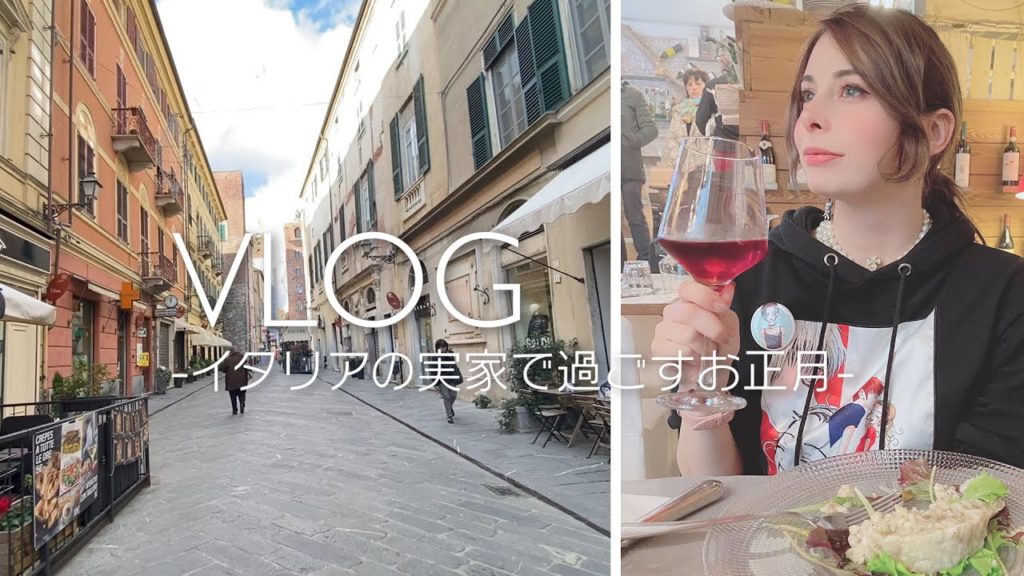 【VLOG】イタリアの実家で過ごすお正月