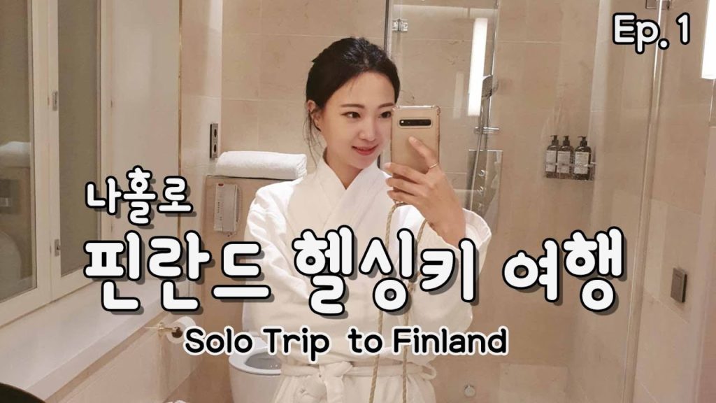 [Eng] 혼자 떠난 핀란드 여행 브이로그 #1 l Day 1, Arrival l Solo Travel to Finland