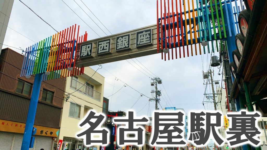 【散歩】名古屋駅から3分！ノスタルジックな駅西銀座商店街(駅裏)を歩く【名古屋】 Walk at Ekinishi-Ginza "Nostalgic" street , Nagoya JAPAN.