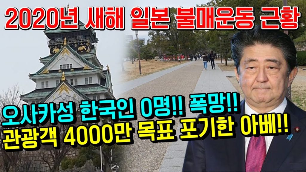 2020년 일본 불매운동!! 한국인 관광객 0명 오사카성 폭망!! 관광객 4000만 포기한 아베!! 日本 旅行 大阪城 japan travel Osaka castle