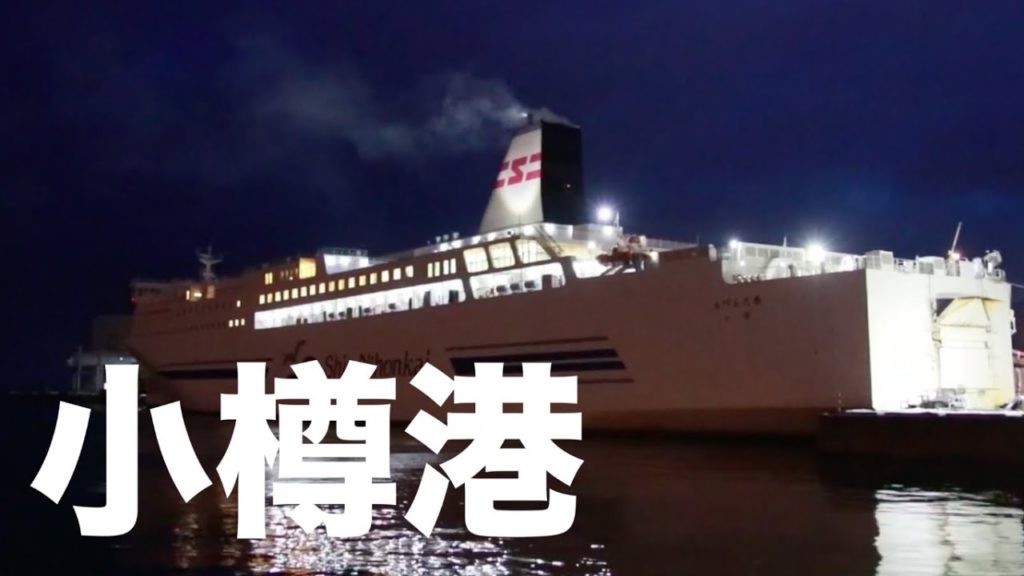 小樽港を出港する新潟行の新日本海フェリーらべんだあ @北海道小樽市  Shin Nihonkai Ferry bound for Niigata departing Otaru Port
