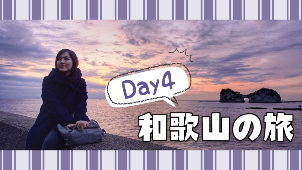 【5天和歌山之旅】Day4 到步白濱～入住擁有私人風呂的民宿＋白良濱＋円月島看日落