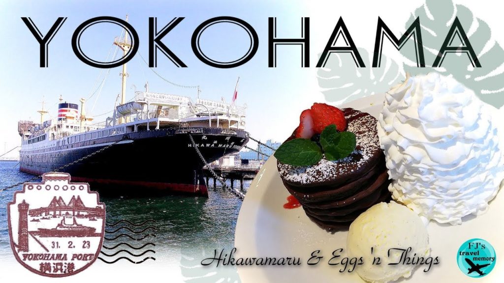Trip to YOKOHAMA Ship HIKAWAMARU　横浜旅行　氷川丸　エッグスンシングス横浜　山下公園【思い出を絵葉書に残す旅シリーズ】～2019年2月～