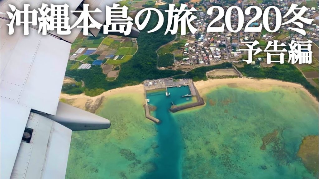 【沖縄旅行】沖縄本島の旅 2020冬 【予告編】