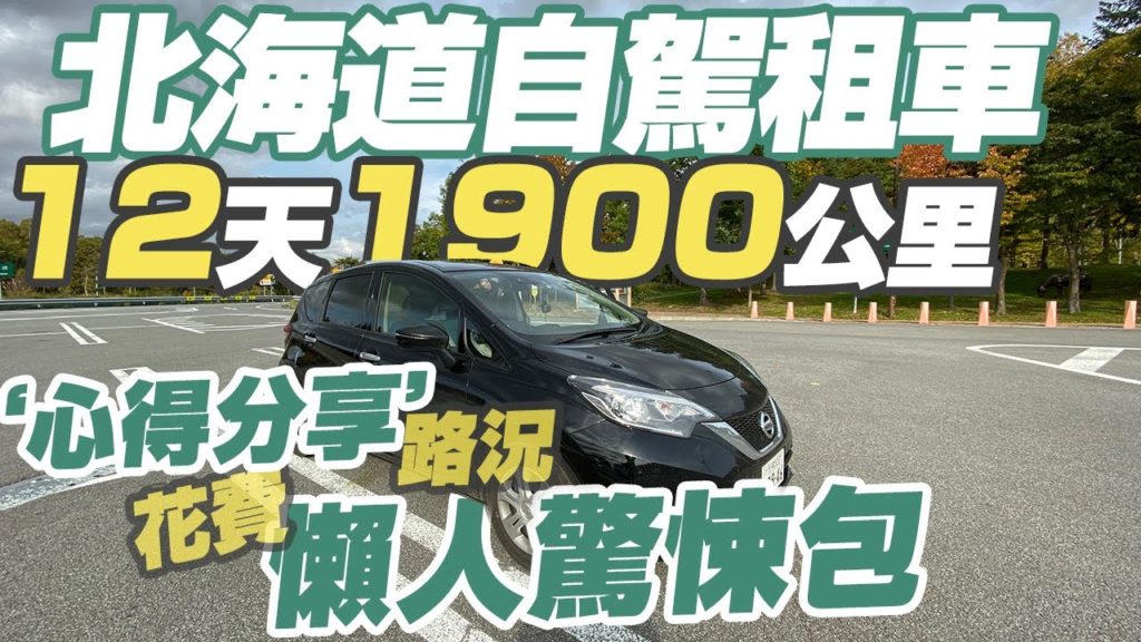 【北海道分享EP3】自駕租車12天心得分享|總花費、該租什麼車、機場取車、自駕路況注意事項總整理! 【北海道分享EP3】自駕租車12天心得分享|總花費、該租什麼車、機場取車、自駕路況注意事項總整理!