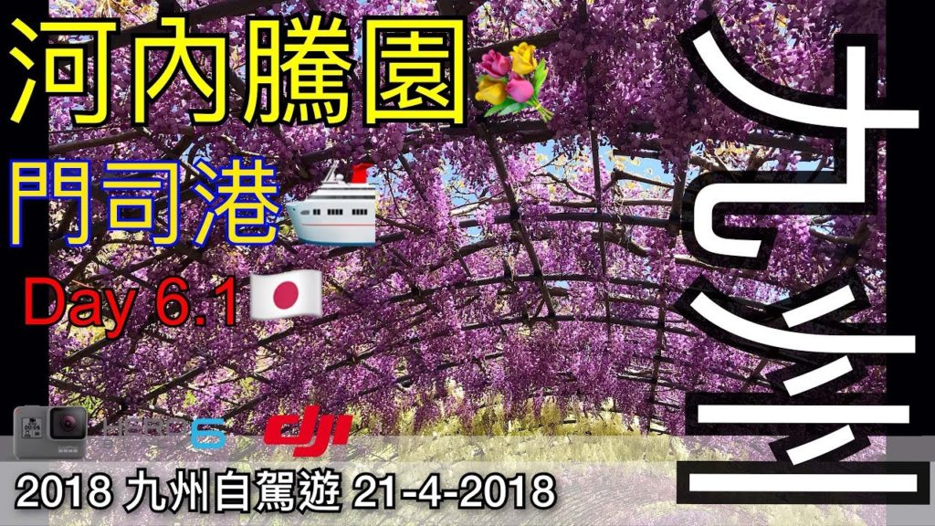 Japan 2018 九洲自駕遊 Day 6.1 河內虅園, 門司港 VLog