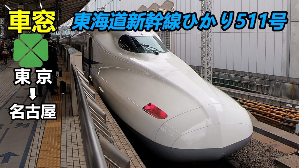 【車窓】Shinkansen Bullet Train Hikari511 Tokyo➨Nagoya Green Car