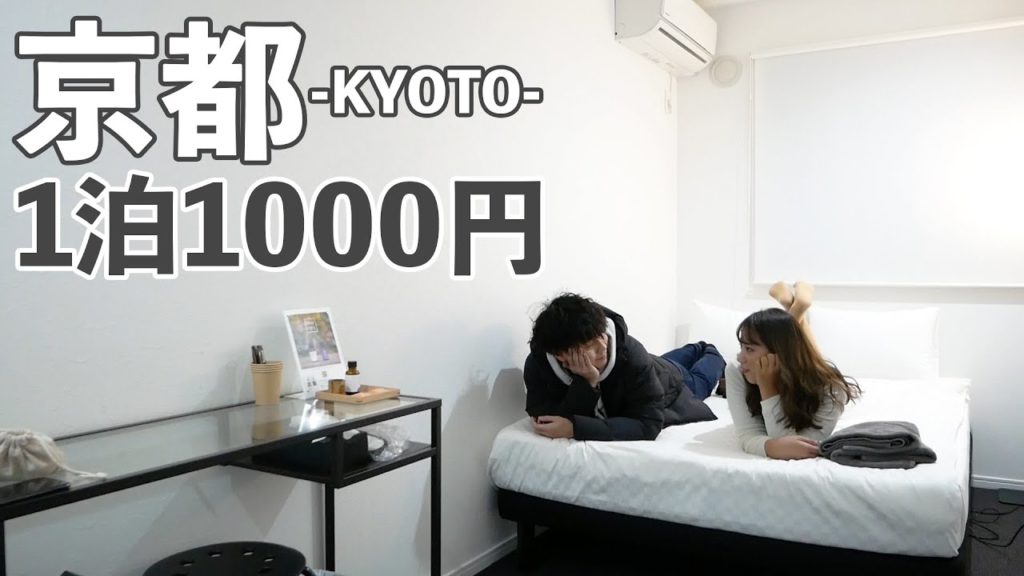 【京都】1泊1000円なのにおしゃれな個室!?｜立地◎設備◎で旅行におすすめ！