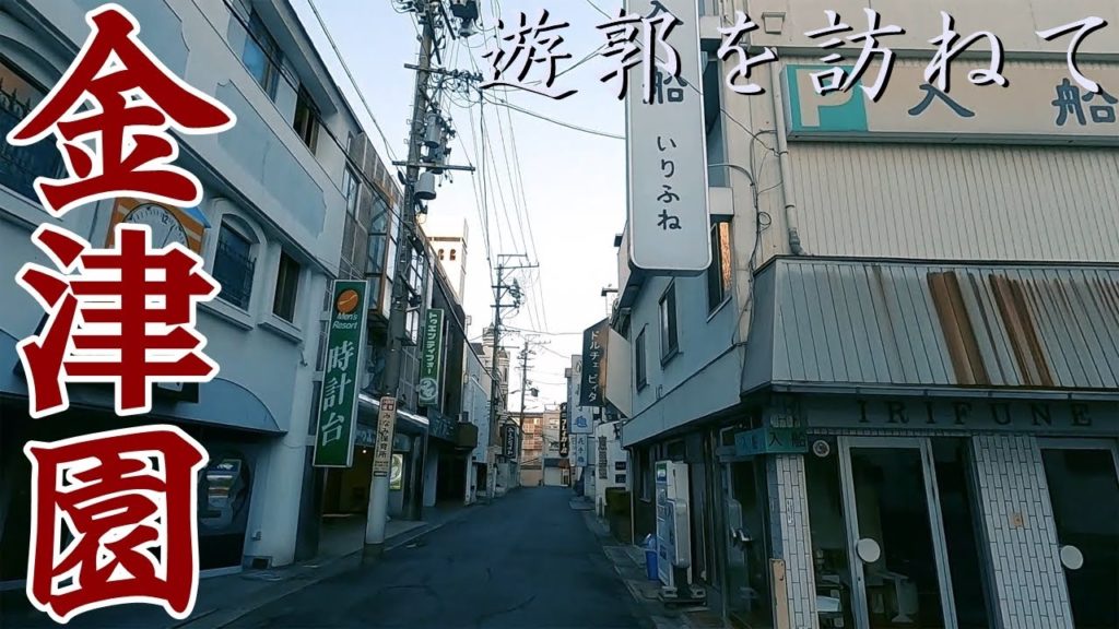 【遊郭散策】東海の旧赤線跡地「金津園(岐阜県岐阜市加納水野町)」を訪ねてみました ※ほぼノーカット Walk at Red light district "Kanazu-en",Gifu JAPAN.