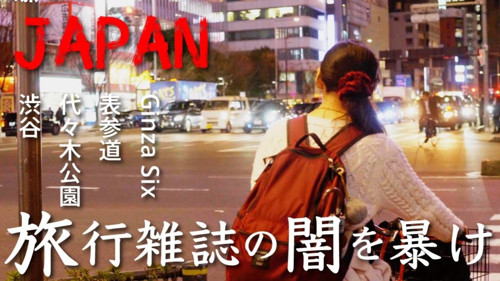 【東京観光の闇】旅行雑誌のコースは本当に可能？の旅。後編 ep.1-2 Japan Travel