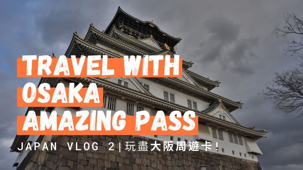 [Vlog]Travel with Osaka Amazing Pass | 玩盡大阪周遊卡