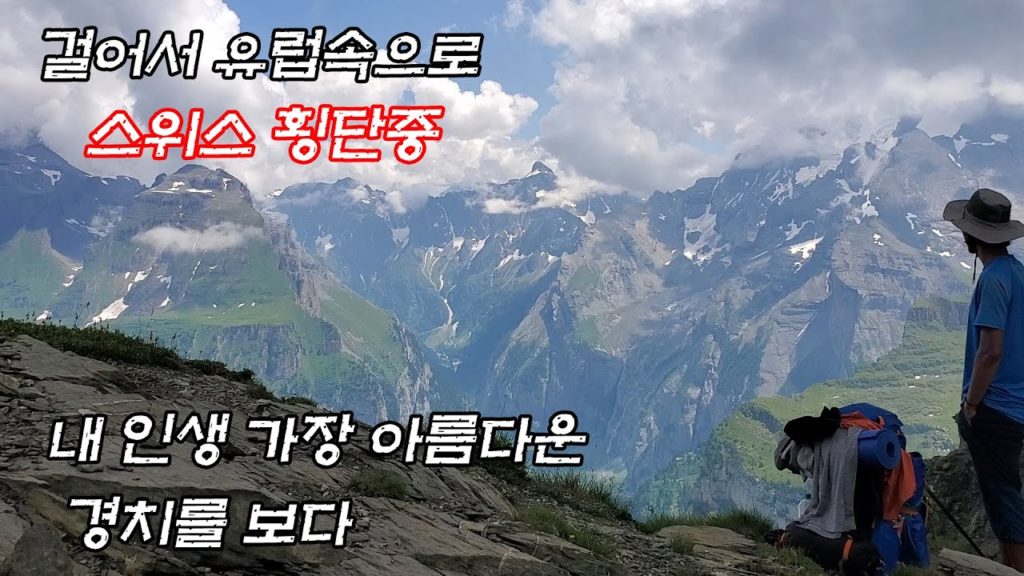 [세계여행🇨🇭 #53] 인생 가장 아름다운 경치를 보게되다 | 스위스 | 유럽 | 순례길 | 알프스 | 캠핑 | 하이킹 | 등산 | adelboden | kendersteg