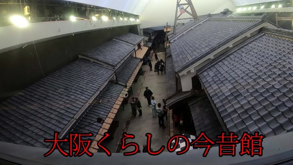 大阪くらしの今昔館 住まいのミュージアム Travel Japan うろうろ大阪