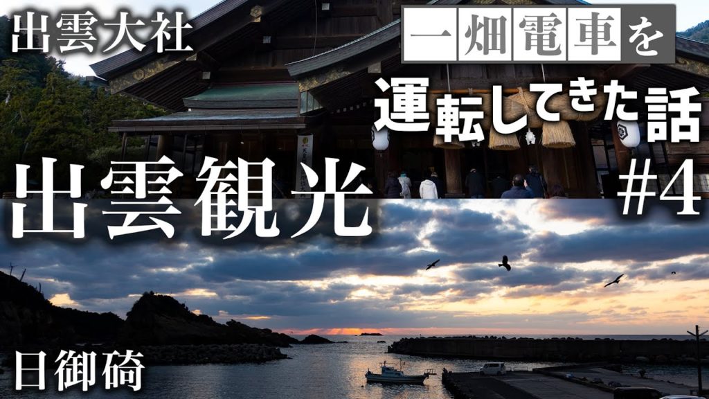 【一畑電車を運転してきた話】#4　出雲を観光！出雲大社と日御碕へ！【鉄道旅ゆっくり実況】