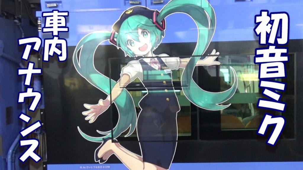 初音ミクがアナウンス！扉が閉まります。ご注意ください