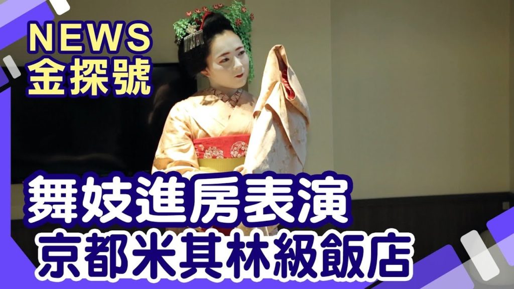 日本最難忘飯店  | JUNEI HOTEL 京都御所西 京都六大藝妓街 京都南禪寺和服體驗 劍舞  天橋立 伊根町 熊本旬彩之宿【News金探號】